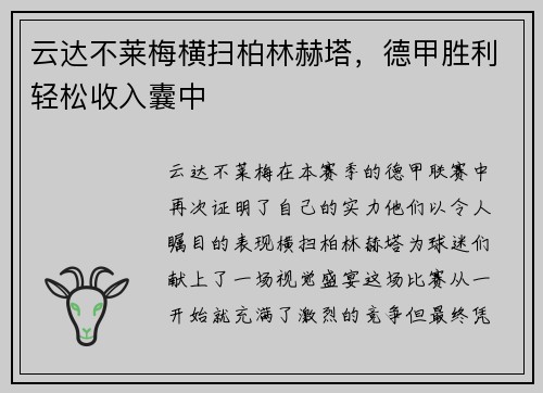 云达不莱梅横扫柏林赫塔，德甲胜利轻松收入囊中