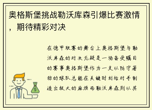 奥格斯堡挑战勒沃库森引爆比赛激情，期待精彩对决