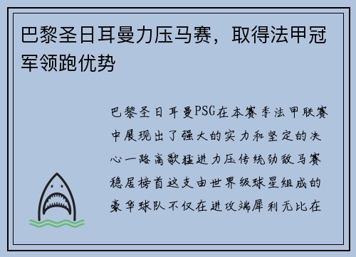 巴黎圣日耳曼力压马赛，取得法甲冠军领跑优势