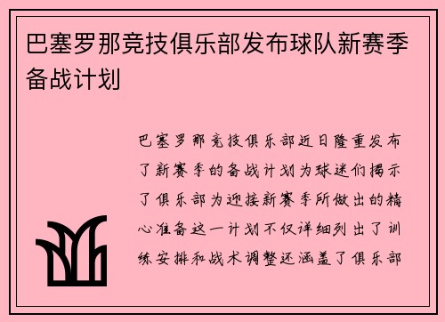 巴塞罗那竞技俱乐部发布球队新赛季备战计划
