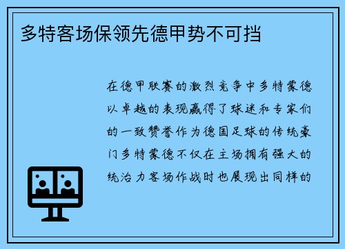 多特客场保领先德甲势不可挡