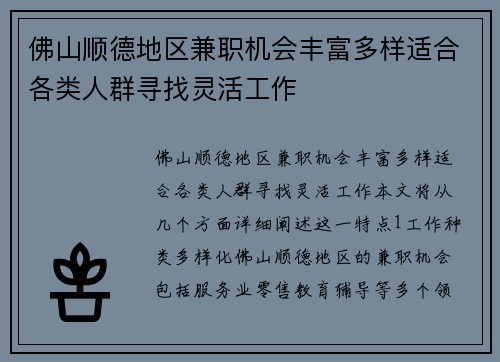 佛山顺德地区兼职机会丰富多样适合各类人群寻找灵活工作