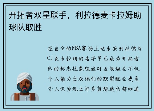开拓者双星联手，利拉德麦卡拉姆助球队取胜