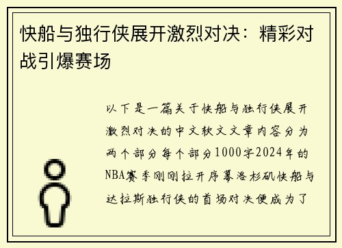 快船与独行侠展开激烈对决：精彩对战引爆赛场