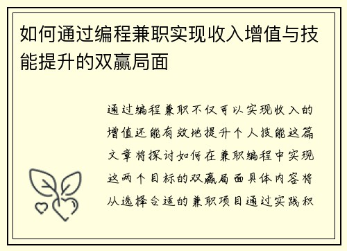 如何通过编程兼职实现收入增值与技能提升的双赢局面