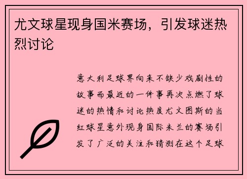 尤文球星现身国米赛场，引发球迷热烈讨论