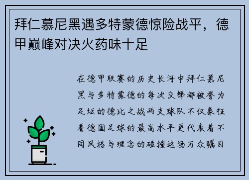 拜仁慕尼黑遇多特蒙德惊险战平，德甲巅峰对决火药味十足