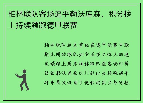 柏林联队客场逼平勒沃库森，积分榜上持续领跑德甲联赛