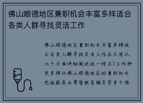 佛山顺德地区兼职机会丰富多样适合各类人群寻找灵活工作