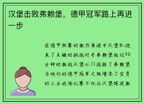 汉堡击败弗赖堡，德甲冠军路上再进一步