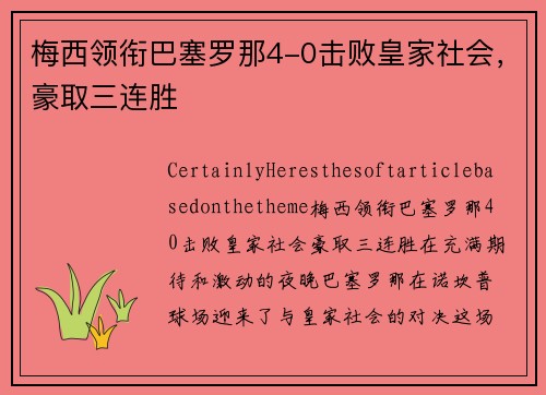 梅西领衔巴塞罗那4-0击败皇家社会，豪取三连胜