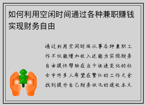 如何利用空闲时间通过各种兼职赚钱实现财务自由