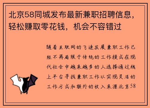 北京58同城发布最新兼职招聘信息，轻松赚取零花钱，机会不容错过