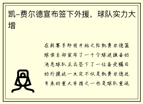 凯-费尔德宣布签下外援，球队实力大增