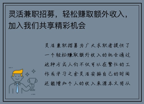 灵活兼职招募，轻松赚取额外收入，加入我们共享精彩机会