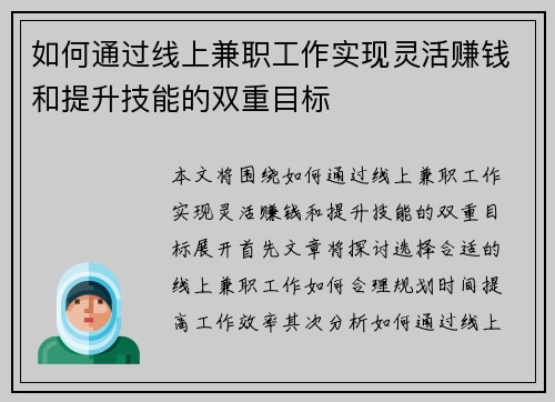 如何通过线上兼职工作实现灵活赚钱和提升技能的双重目标