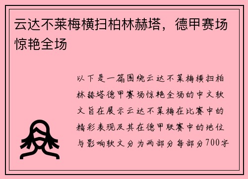 云达不莱梅横扫柏林赫塔，德甲赛场惊艳全场