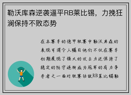 勒沃库森逆袭逼平RB莱比锡，力挽狂澜保持不败态势