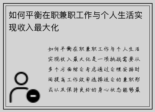 如何平衡在职兼职工作与个人生活实现收入最大化