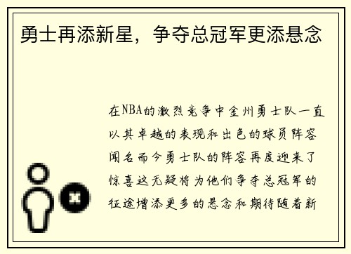 勇士再添新星，争夺总冠军更添悬念