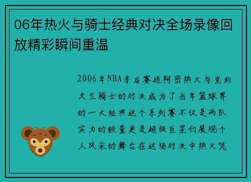 06年热火与骑士经典对决全场录像回放精彩瞬间重温