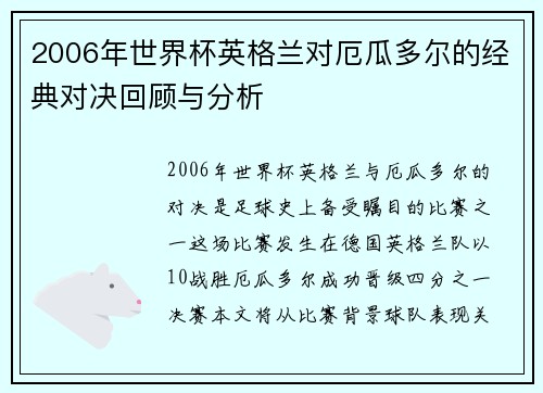 2006年世界杯英格兰对厄瓜多尔的经典对决回顾与分析
