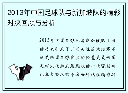 2013年中国足球队与新加坡队的精彩对决回顾与分析