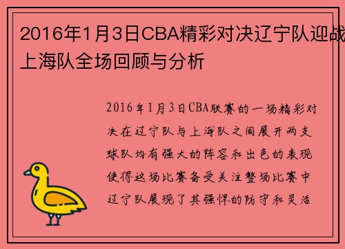 2016年1月3日CBA精彩对决辽宁队迎战上海队全场回顾与分析