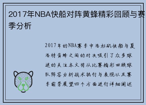 2017年NBA快船对阵黄蜂精彩回顾与赛季分析