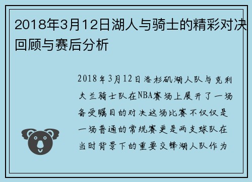 2018年3月12日湖人与骑士的精彩对决回顾与赛后分析