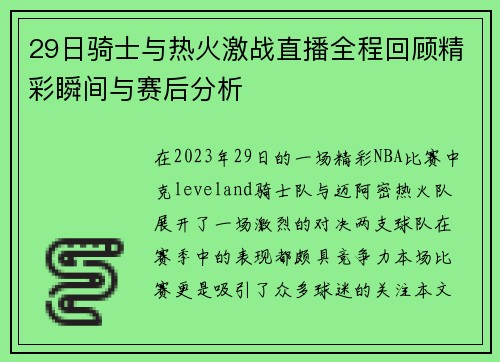 29日骑士与热火激战直播全程回顾精彩瞬间与赛后分析