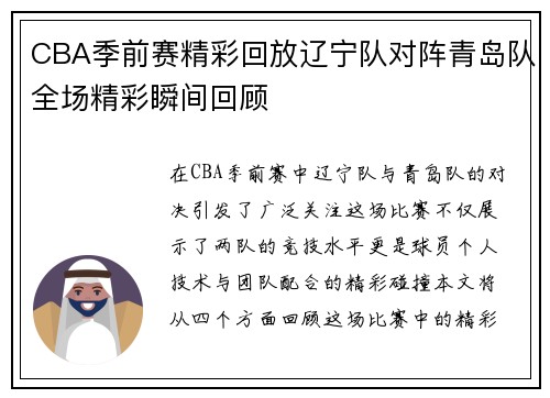 CBA季前赛精彩回放辽宁队对阵青岛队全场精彩瞬间回顾