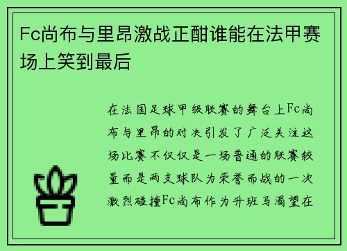 Fc尚布与里昂激战正酣谁能在法甲赛场上笑到最后