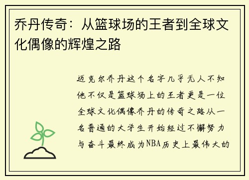 乔丹传奇：从篮球场的王者到全球文化偶像的辉煌之路