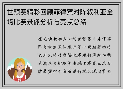 世预赛精彩回顾菲律宾对阵叙利亚全场比赛录像分析与亮点总结
