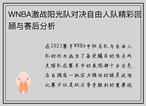 WNBA激战阳光队对决自由人队精彩回顾与赛后分析