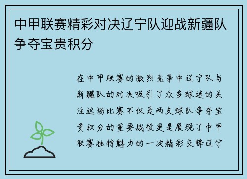 中甲联赛精彩对决辽宁队迎战新疆队争夺宝贵积分