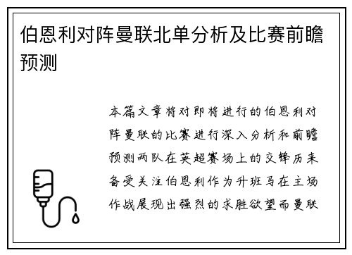 伯恩利对阵曼联北单分析及比赛前瞻预测
