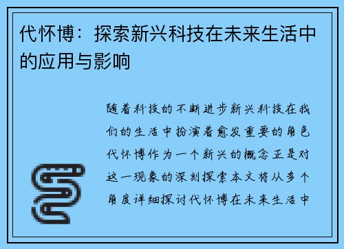 代怀博：探索新兴科技在未来生活中的应用与影响