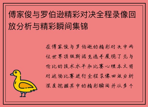 傅家俊与罗伯逊精彩对决全程录像回放分析与精彩瞬间集锦