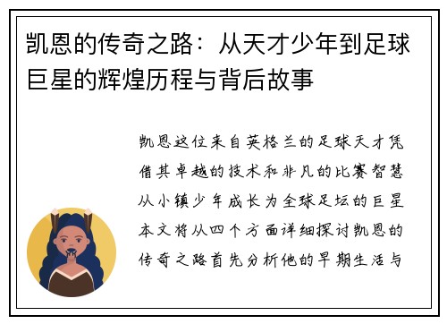 凯恩的传奇之路：从天才少年到足球巨星的辉煌历程与背后故事