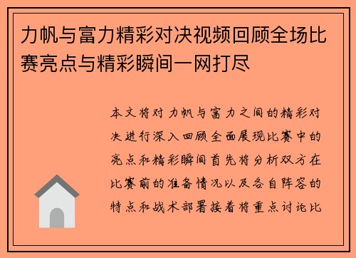 力帆与富力精彩对决视频回顾全场比赛亮点与精彩瞬间一网打尽