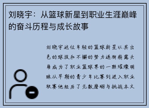 刘晓宇：从篮球新星到职业生涯巅峰的奋斗历程与成长故事