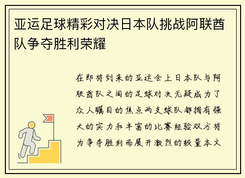 亚运足球精彩对决日本队挑战阿联酋队争夺胜利荣耀