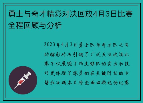 勇士与奇才精彩对决回放4月3日比赛全程回顾与分析
