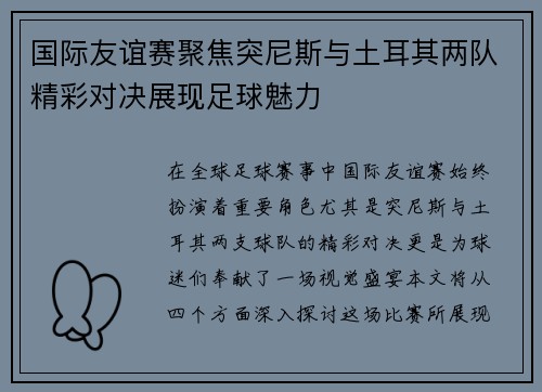 国际友谊赛聚焦突尼斯与土耳其两队精彩对决展现足球魅力