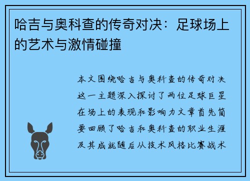 哈吉与奥科查的传奇对决：足球场上的艺术与激情碰撞