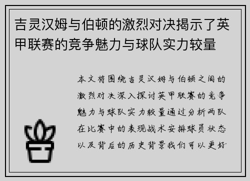 吉灵汉姆与伯顿的激烈对决揭示了英甲联赛的竞争魅力与球队实力较量