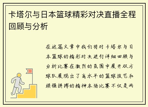 卡塔尔与日本篮球精彩对决直播全程回顾与分析
