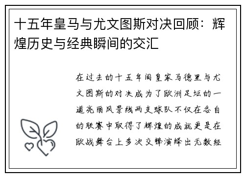 十五年皇马与尤文图斯对决回顾：辉煌历史与经典瞬间的交汇